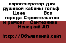 парогенератор для душевой кабины гольф › Цена ­ 4 000 - Все города Строительство и ремонт » Сантехника   . Ненецкий АО